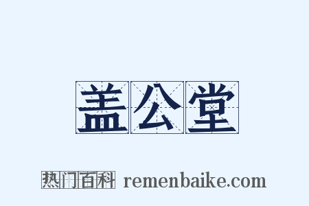 盖公堂是什么意思的图片